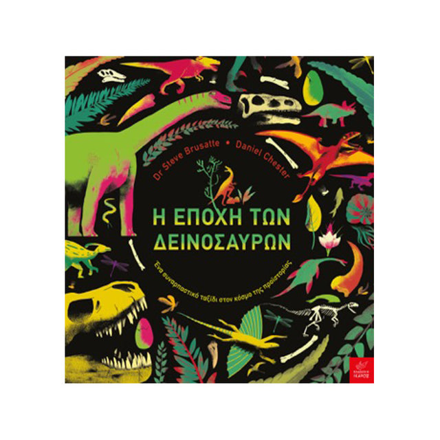 Η ΕΠΟΧΗ ΤΩΝ ΔΕΙΝΟΣΑΥΡΩΝ - Βιβλία - Ίαμβος