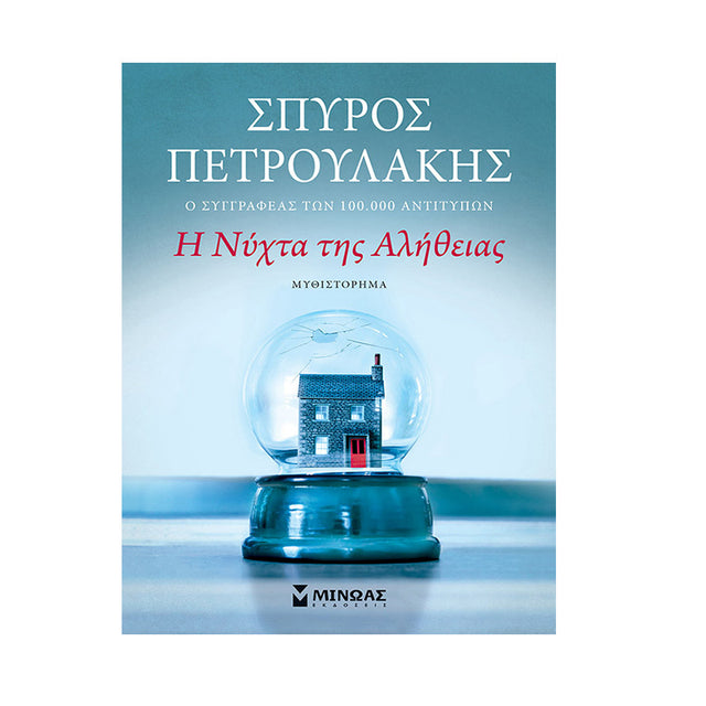 Η ΝΥΧΤΑ ΤΗΣ ΑΛΗΘΕΙΑΣ - ΠΕΤΡΟΥΛΑΚΗΣ