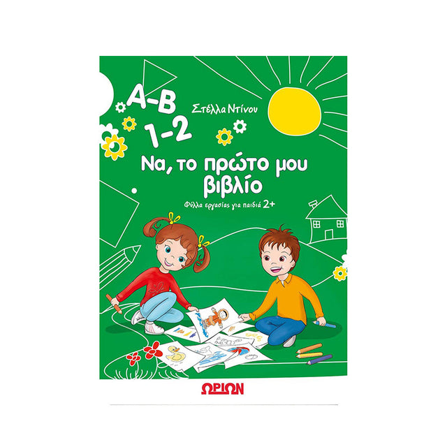 Α-Β 1-2 ΝΑ ΤΟ ΠΡΩΤΟ ΜΟΥ ΒΙΒΛΙΟ - Βιβλία - Ίαμβος