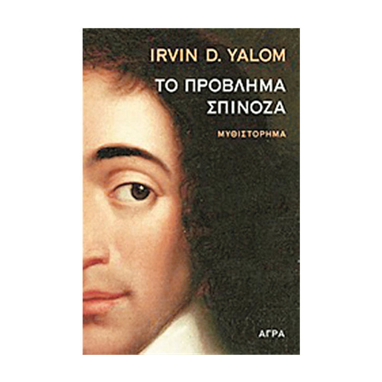 ΤΟ ΠΡΟΒΛΗΜΑ ΣΠΙΝΟΖΑ - Βιβλία - Ίαμβος