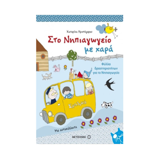 ΣΤΟ ΝΗΠΙΑΓΩΓΕΙΟ ΜΕ ΧΑΡΑ-ΧΡΙΣΤΟΓΕΡΟΥ - Βιβλία - Ίαμβος