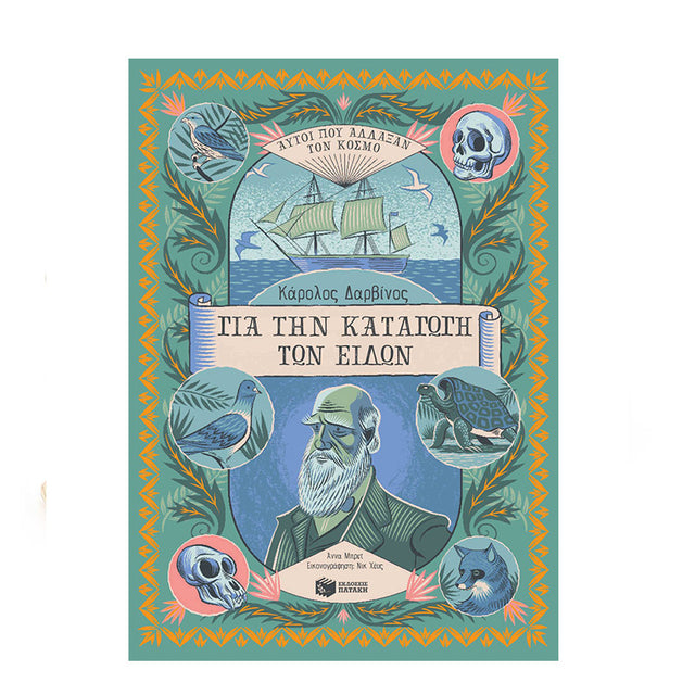 Κάρολος Δαρβίνος, Για την Καταγωγή των Ειδών (Αυτοί που άλλαξαν τον κόσμο)