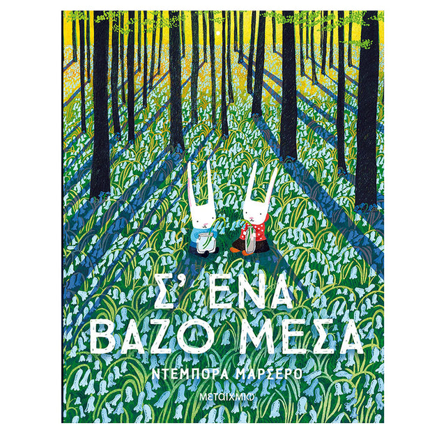 Σ'ΕΝΑ ΒΑΖΟ ΜΕΣΑ