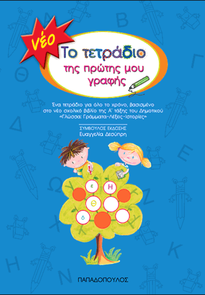 ΤΟ ΤΕΤΡΑΔΙΟ ΤΗΣ ΠΡΩΤΗΣ ΜΟΥ ΓΡΑΦΗΣ ΠΑΠΑΔΟΠΟΥΛΟΣ