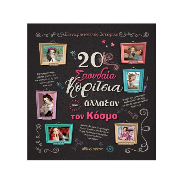 20 ΣΠΟΥΔΑΙΑ ΚΟΡΙΤΣΙΑ ΠΟΥ ΑΛΛΑΞΑΝ ΤΟΝ ΚΟΣΜΟ - Βιβλία - Ίαμβος