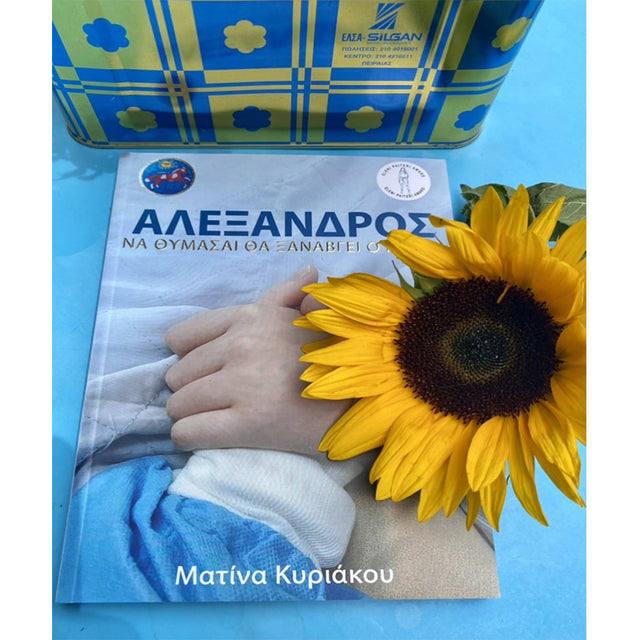 ΑΛΕΞΑΝΔΡΟΣ ΝΑ ΘΥΜΑΣΑΙ ΘΑ ΞΑΝΑΒΓΕΙ Ο ΗΛΙΟΣ