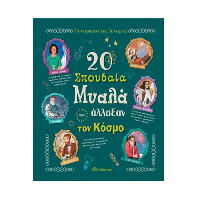20 ΣΠΟΥΔΑΙΑ ΜΥΑΛΑ ΠΟΥ ΑΛΛΑΞΑΝ ΤΟΝ ΚΟΣΜΟ - Βιβλία - Ίαμβος