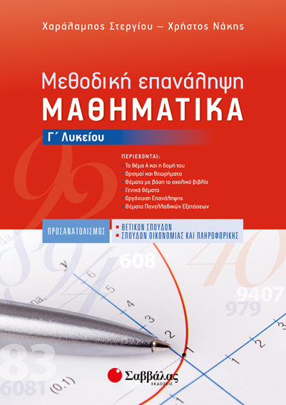 ΜΕΘΟΔΙΚΗ ΕΠΑΝΑΛΗΨΗ: ΜΑΘΗΜΑΤΙΚΑ Γ' ΛΥΚΕΙΟΥ ΠΡΟΣΑΝΑΤΟΛΙΣΜΟΥ ΘΕΤΙΚΩΝ ΣΠΟΥΔΩΝ & ΣΠΟΥΔΩΝ ΟΙΚΟΝΟΜΙΑΣ ΚΑΙ ΠΛΗΡΟΦΟΡΙΚΗΣ