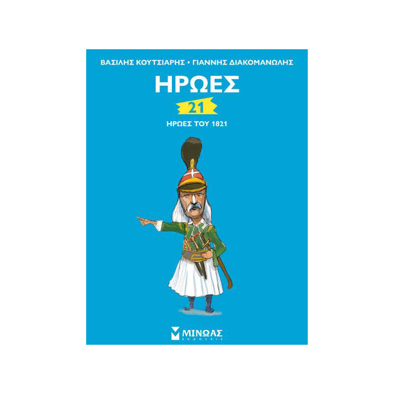 21 ΗΡΩΕΣ ΤΟΥ 1821
