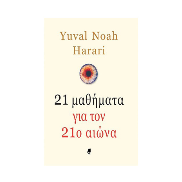 21 ΜΑΘΗΜΑΤΑ ΓΙΑ ΤΟΝ 21ο ΑΙΩΝΑ - Βιβλία - Ίαμβος