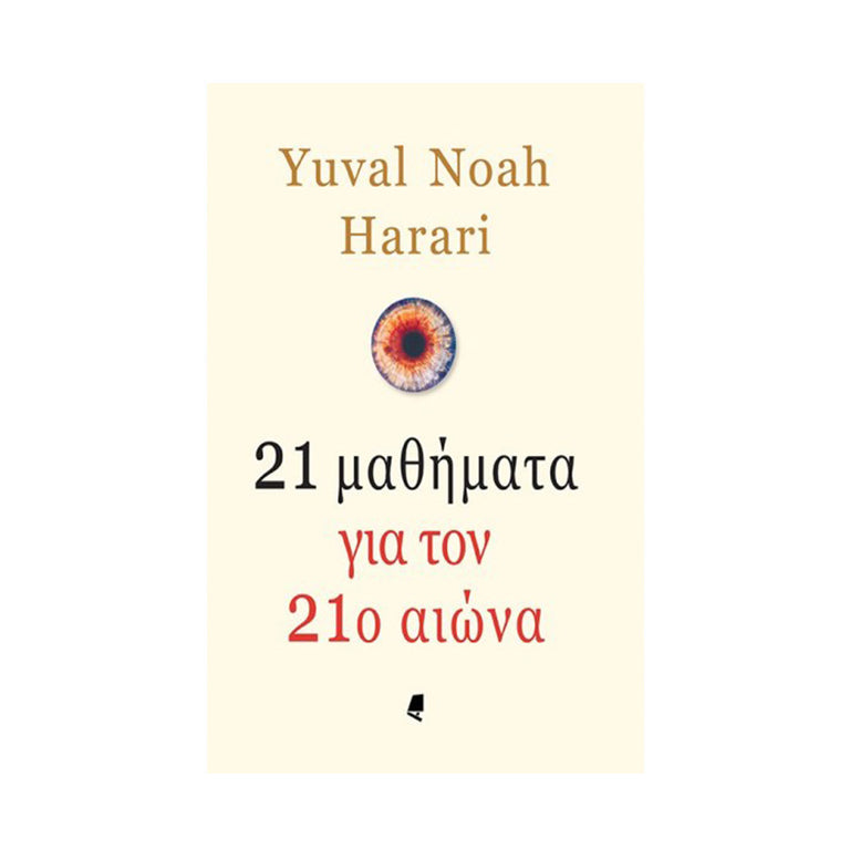 21 ΜΑΘΗΜΑΤΑ ΓΙΑ ΤΟΝ 21ο ΑΙΩΝΑ - Βιβλία - Ίαμβος