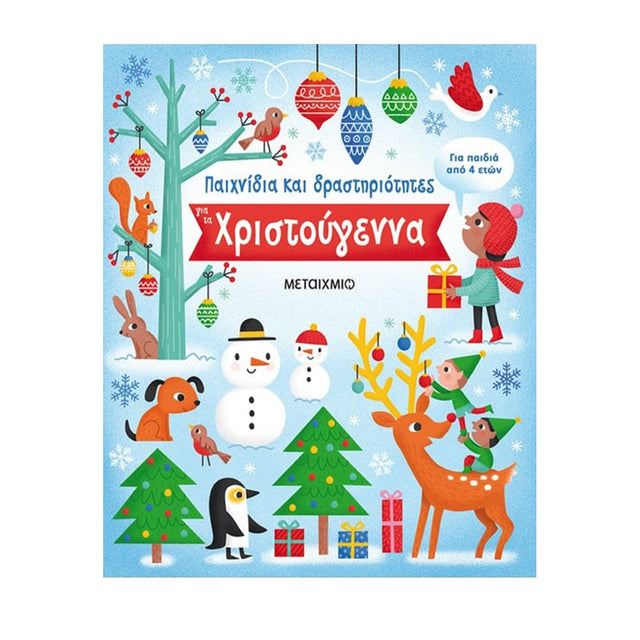 Παιχνίδια και δραστηριότητες για τα Χριστούγεννα