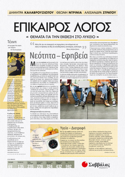 ΕΠΙΚΑΙΡΟΣ ΛΟΓΟΣ 4: ΘΕΜΑΤΑ ΓΙΑ ΤΗΝ ΕΚΘΕΣΗ ΣΤΟ ΛΥΚΕΙΟ