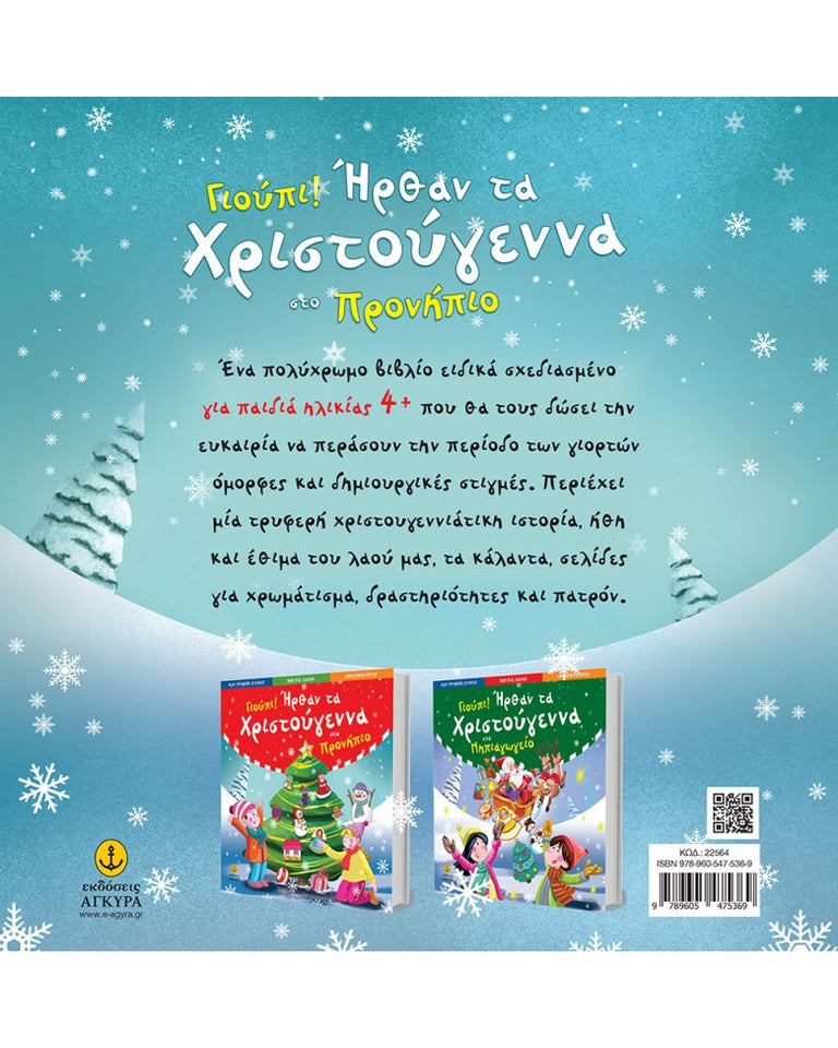 ΓΙΟΥΠΙ ΗΡΘΑΝ ΤΑ ΧΡΙΣΤΟΥΓΕΝΝΑ ΣΤΟ ΠΡΟΝΗΠΙΟ