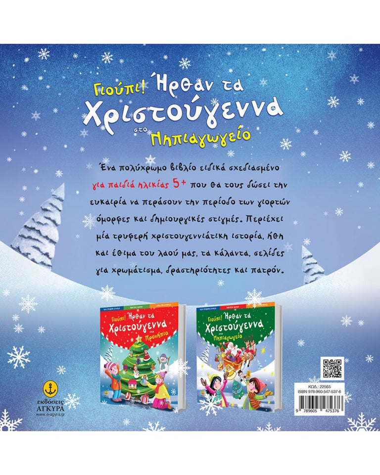 ΓΙΟΥΠΙ ΗΡΘΑΝ ΤΑ ΧΡΙΣΤΟΥΓΕΝΝΑ ΣΤΟ ΝΗΠΙΑΓΩΓΕΙΟ