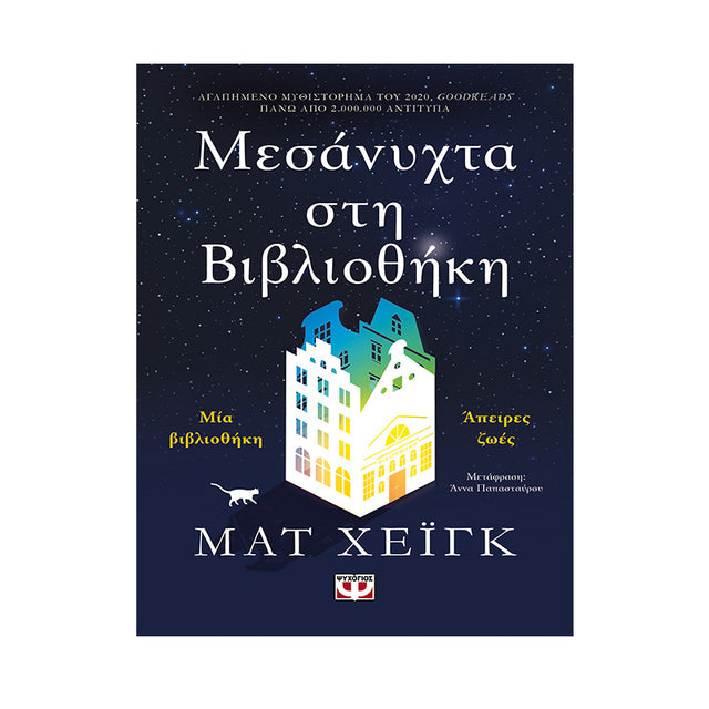 ΜΕΣΑΝΥΧΤΑ ΣΤΗ ΒΙΒΛΙΟΘΗΚΗ MATT HAIG