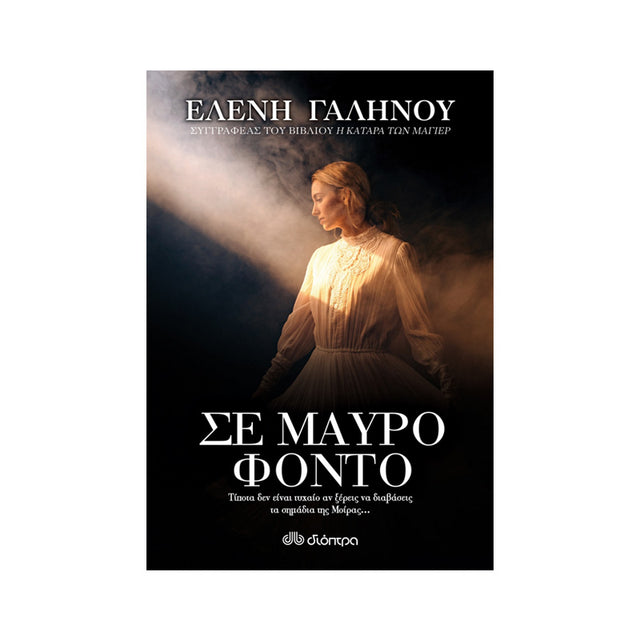 ΣΕ ΜΑΥΡΟ ΦΟΝΤΟ