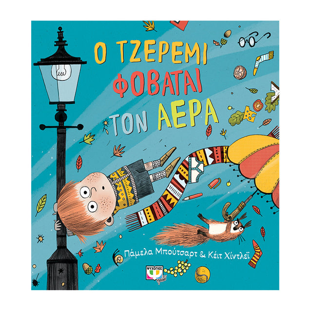 Ο ΤΖΕΡΕΜΙ ΦΟΒΑΤΑΙ ΤΟΝ ΑΕΡΑ ΠΑΜΕΛΑ ΜΠΟΥΤΣΑΡΤ
