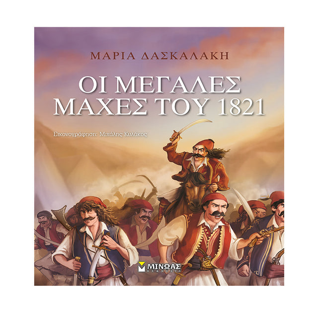 ΟΙ ΜΕΓΑΛΕΣ ΜΑΧΕΣ ΤΟΥ 1821