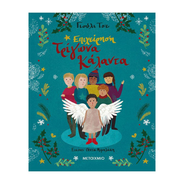 ΕΠΙΧΕΙΡΗΣΗ ΤΡΙΓΩΝΑ ΚΑΛΑΝΤΑ