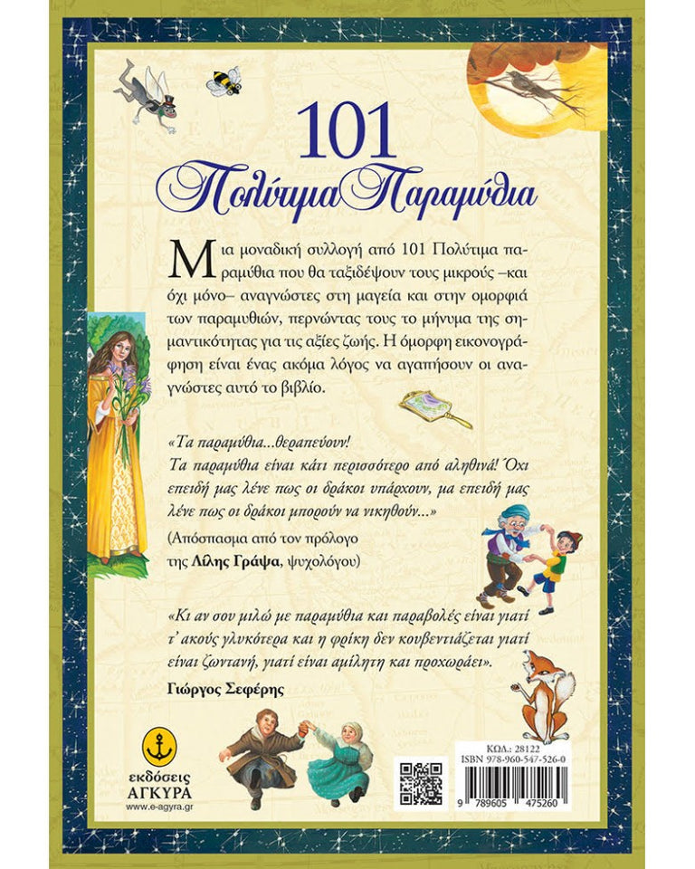 101 ΠΟΛΥΤΙΜΑ ΠΑΡΑΜΥΘΙΑ