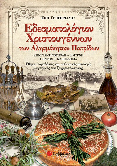 ΕΔΕΣΜΑΤΟΛΟΓΙΟΝ ΧΡΙΣΤΟΥΓΕΝΝΩΝ ΤΩΝ ΑΛΗΣΜΟΝΗΤΩΝ ΠΑΤΡΙΔΩΝ