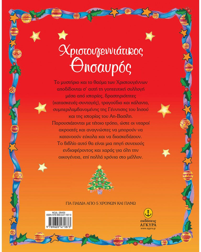 ΧΡΙΣΤΟΥΓΕΝΝΙΑΤΙΚΟΣ ΘΗΣΑΥΡΟΣ (ΠΕΡΙΕΧΕΙ ΔΩΡΟ CD)