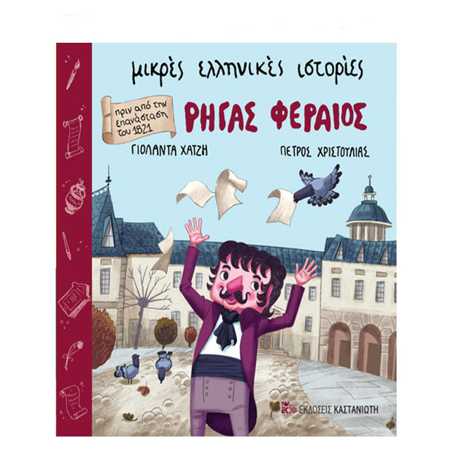 ΡΗΓΑΣ ΦΕΡΑΙΟΣ - ΜΙΚΡΕΣ ΕΛΛΗΝΙΚΕΣ ΙΣΤΟΡΙΕΣ