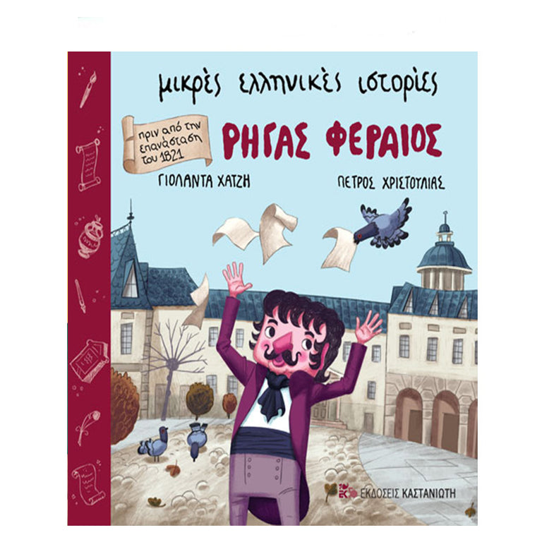 ΡΗΓΑΣ ΦΕΡΑΙΟΣ - ΜΙΚΡΕΣ ΕΛΛΗΝΙΚΕΣ ΙΣΤΟΡΙΕΣ