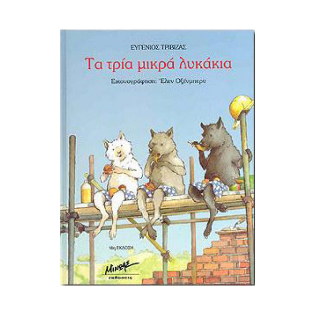 ΤΑ ΤΡΙΑ ΜΙΚΡΑ ΛΥΚΑΚΙΑ - Βιβλία - Ίαμβος