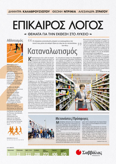 ΕΠΙΚΑΙΡΟΣ ΛΟΓΟΣ 2: ΘΕΜΑΤΑ ΓΙΑ ΤΗΝ ΕΚΘΕΣΗ ΣΤΟ ΛΥΚΕΙΟ