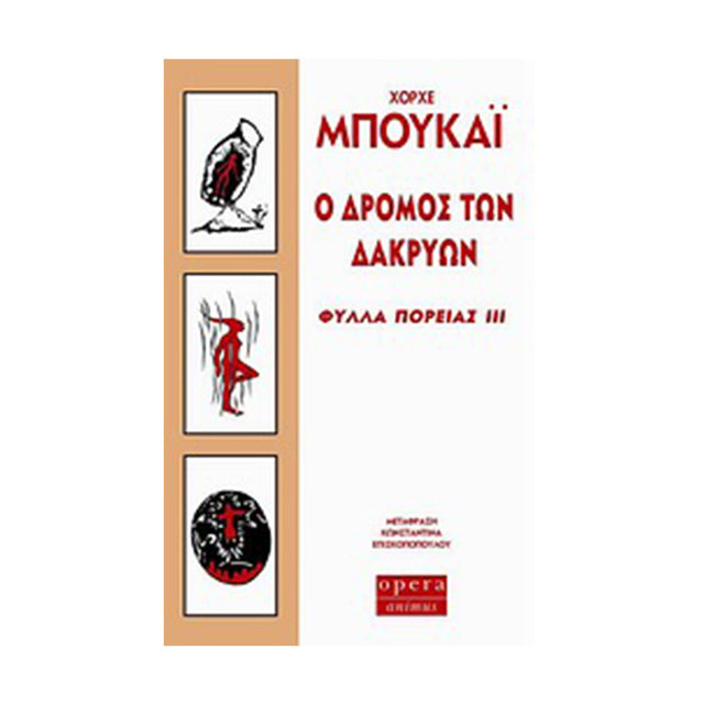 Ο ΔΡΟΜΟΣ ΤΩΝ ΔΑΚΡΥΩΝ - Βιβλία - Ίαμβος