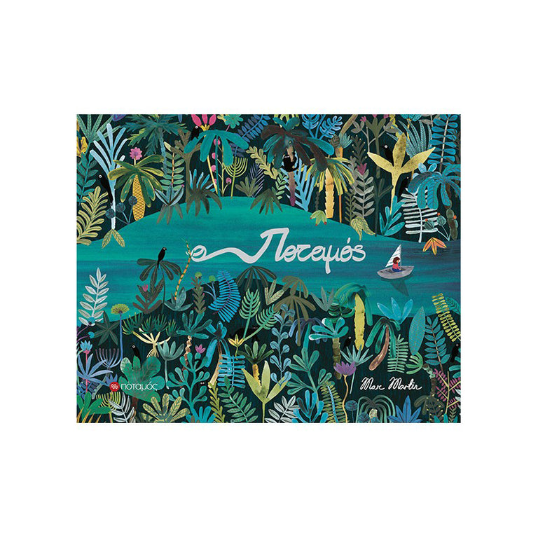 Ο ΠΟΤΑΜΟΣ - Βιβλία - Ίαμβος