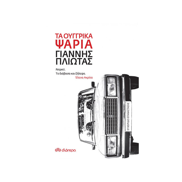 ΤΑ ΟΥΓΓΡΙΚΑ ΨΑΡΙΑ - Βιβλία - Ίαμβος