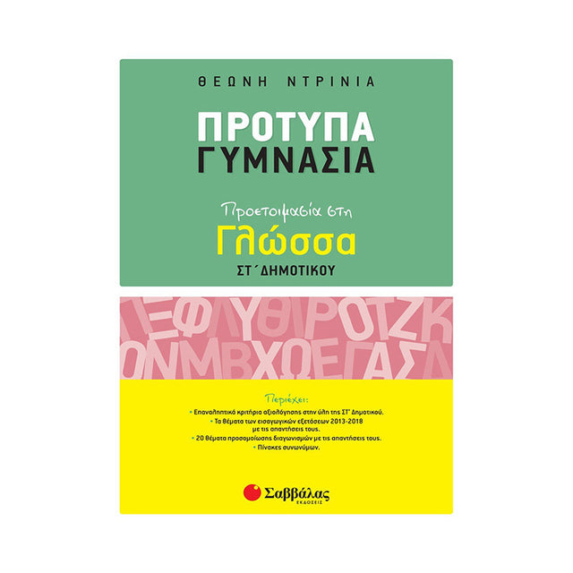 Πρότυπα Γυμνάσια - Προετοιμασία στη Γλώσσα ΣΤ΄ Δημοτικού