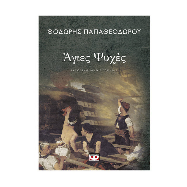 ΑΓΙΕΣ ΨΥΧΕΣ ΘΟΔΩΡΗΣ ΠΑΠΑΘΕΟΔΩΡΟΥ