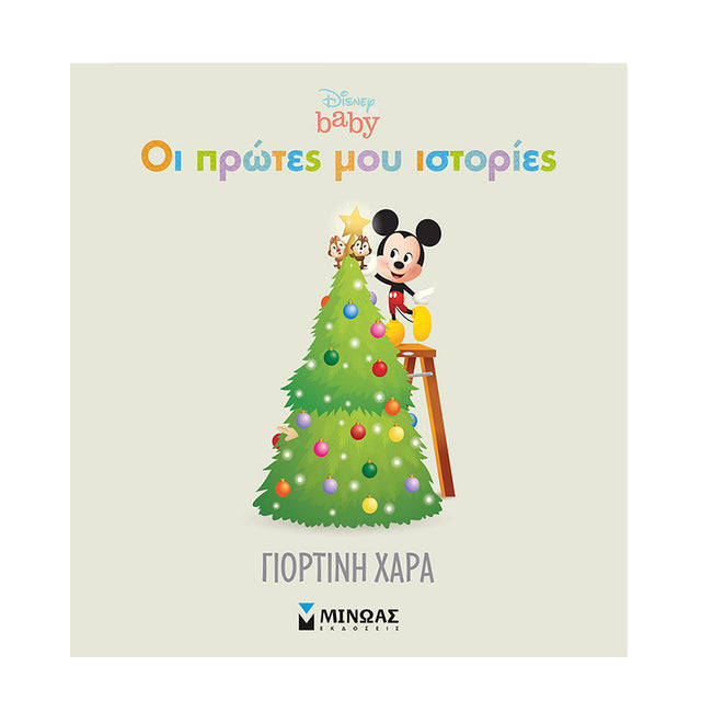 DISNEY BABY-ΟΙ ΠΡΩΤΕΣ ΜΟΥ ΙΣΤΟΡΙΕΣ ΓΙΟΡΤΙΝΗ ΧΑΡΑ