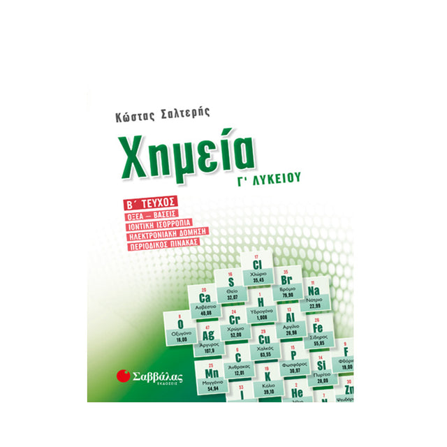 ΧΗΜΕΙΑ Γ' ΛΥΚΕΙΟΥ Β' ΤΕΥΧΟΣ ΣΑΛΤΕΡΗΣ