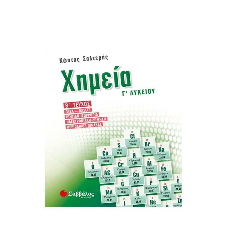 ΧΗΜΕΙΑ Γ' ΛΥΚΕΙΟΥ Β' ΤΕΥΧΟΣ ΣΑΛΤΕΡΗΣ