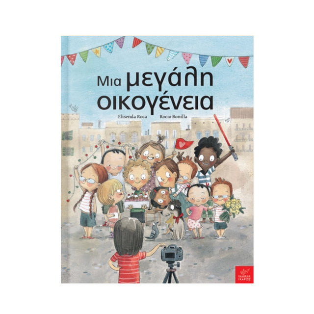 ΜΙΑ ΜΕΓΑΛΗ ΟΙΚΟΓΕΝΕΙΑ