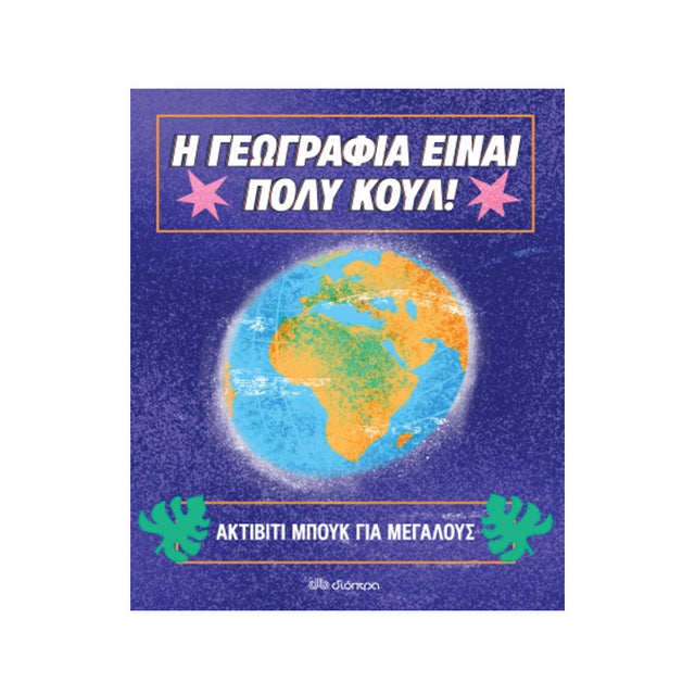 Η ΓΕΩΓΡΑΦΙΑ ΕΙΝΑΙ ΠΟΛΥ ΚΟΥΛ- ΜΕΓΑΛΟΙ