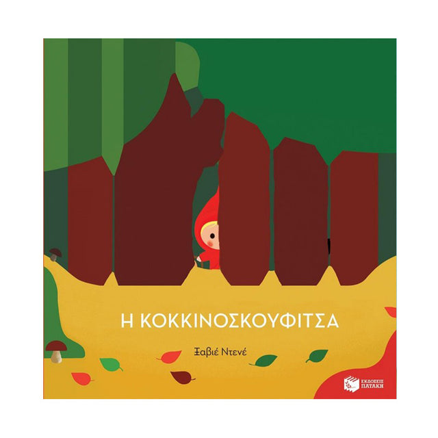 Η ΚΟΚΚΙΝΟΣΚΟΥΦΙΤΣΑ-ΠΑΤΑΚΗΣ - Βιβλία - Ίαμβος
