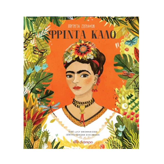 ΦΡΙΝΤΑ ΚΑΛΟ - ΔΙΟΠΤΡΑ - Βιβλία - Ίαμβος