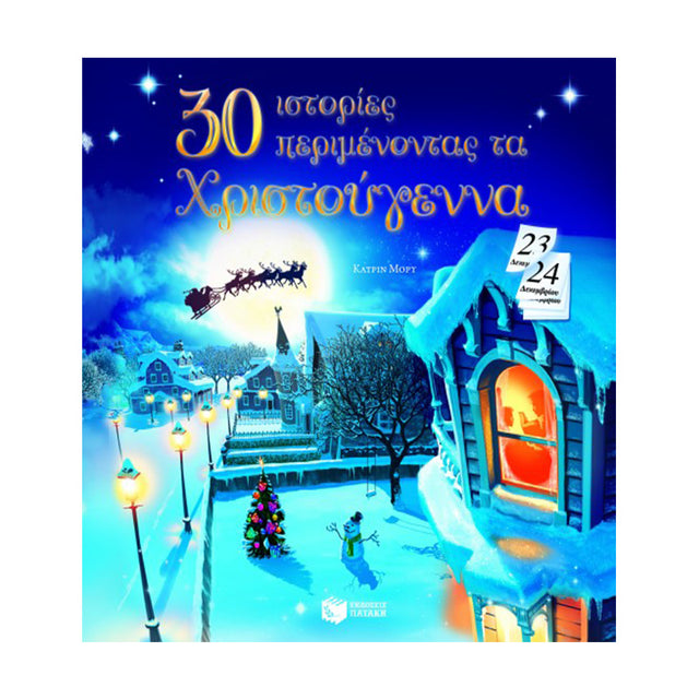 30 ΙΣΤΟΡΙΕΣ ΠΕΡΙΜΕΝΟΝΤΑΣ ΤΑ ΧΡΙΣΟΤΥΓΕΝΝΑ - Βιβλία - Ίαμβος