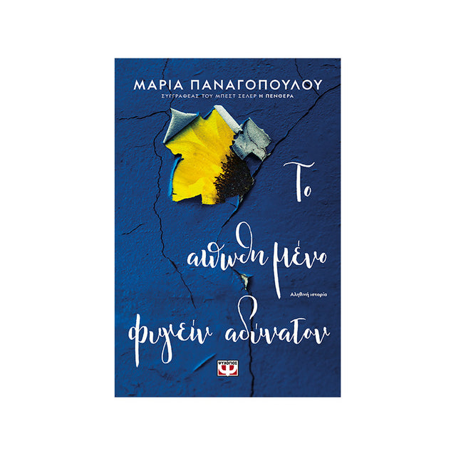 ΤΟ ΑΠΩΘΗΜΕΝΟ ΦΥΓΕΙΝ ΑΔΥΝΑΤΟΝ