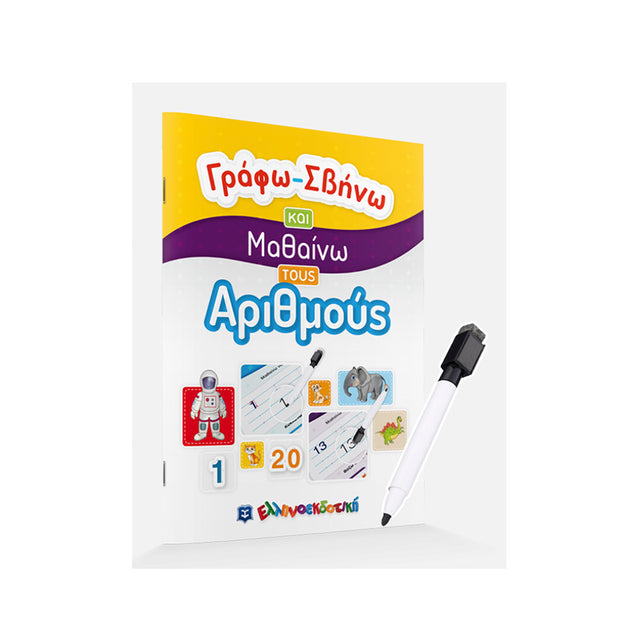 Γράφω-Σβήνω και Μαθαίνω τους Αριθμούς