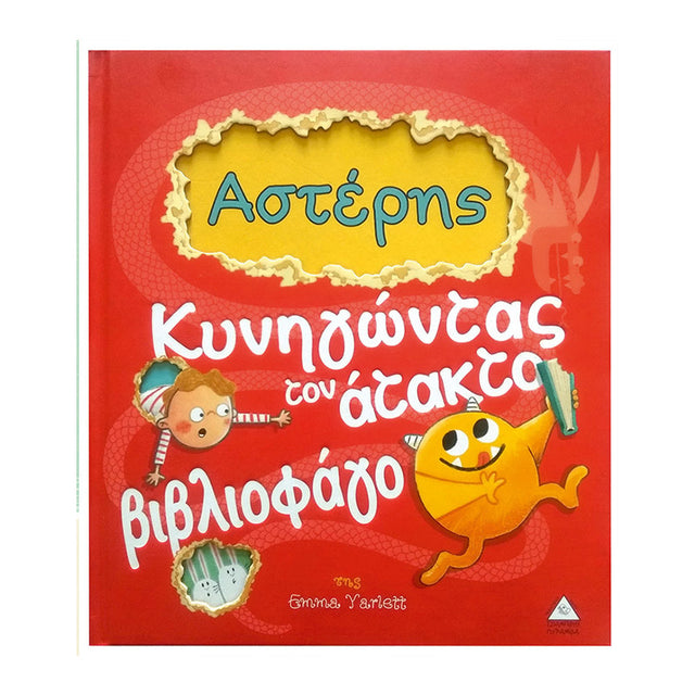 ΑΣΤΕΡΗΣ ΚΥΝΗΓΩΝΤΑΣ ΤΟΝ ΑΤΑΚΤΟ ΒΙΒΛΙΟΦΑΓΟ - Βιβλία - Ίαμβος