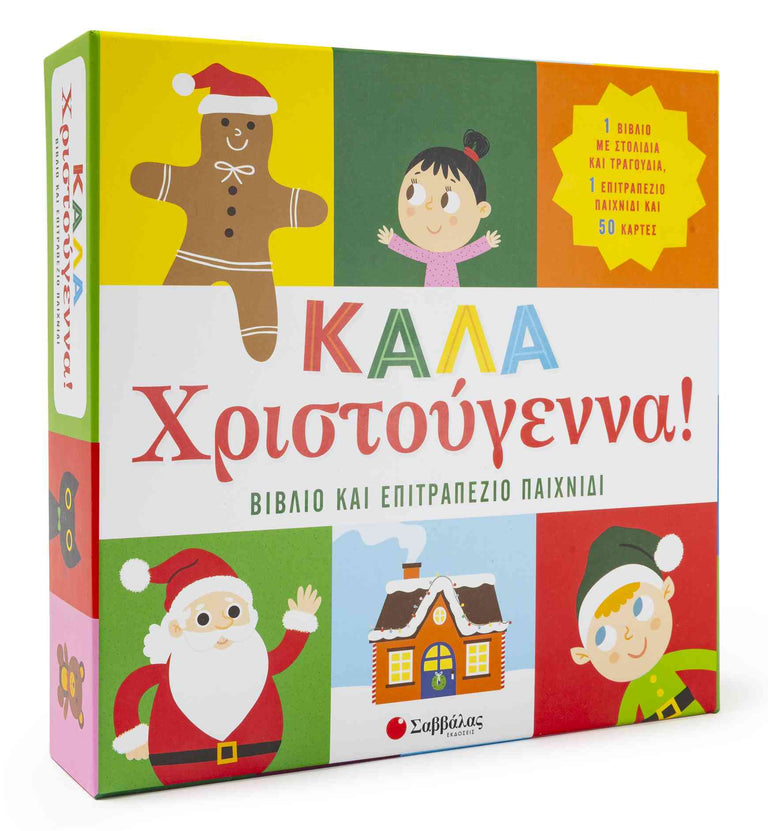 Καλά Χριστούγεννα! Βιβλίο & επιτραπέζιο παιχνίδι