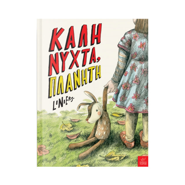 ΚΑΛΗΝΥΧΤΑ ΠΛΑΝΗΤΗ