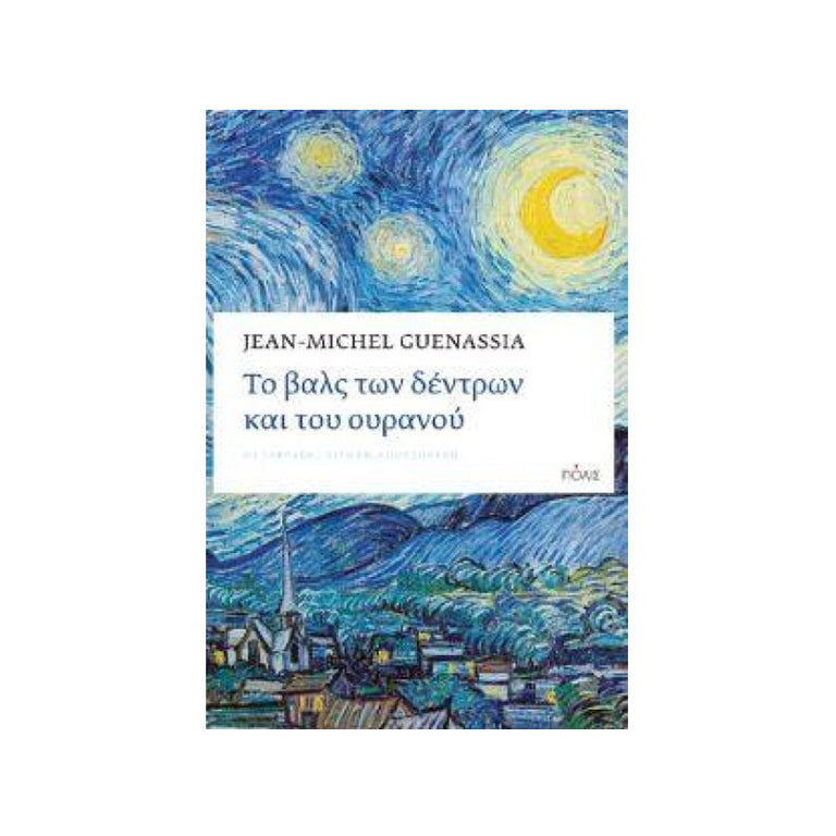 ΤΟ ΒΑΛΣ ΤΩΝ ΔΕΝΤΡΩΝ ΚΑΙ ΤΟΥ ΟΥΡΑΝΟΥ - Βιβλία - Ίαμβος